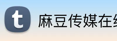 麻豆传媒在线影院
